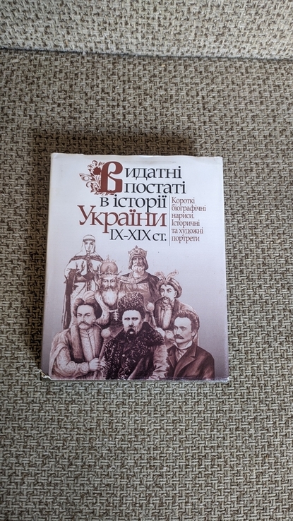 Видатні постаті в історії України IX-XIX ст. " Вища школа " 2002, photo number 2