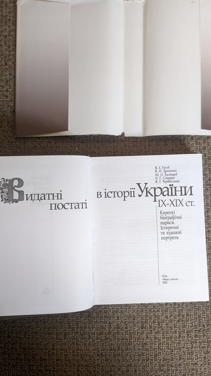 Видатні постаті в історії України IX-XIX ст. " Вища школа " 2002, photo number 4