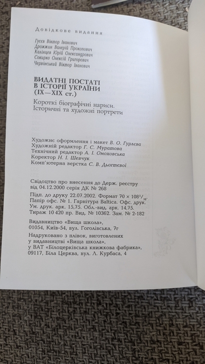 Видатні постаті в історії України IX-XIX ст. " Вища школа " 2002, photo number 7