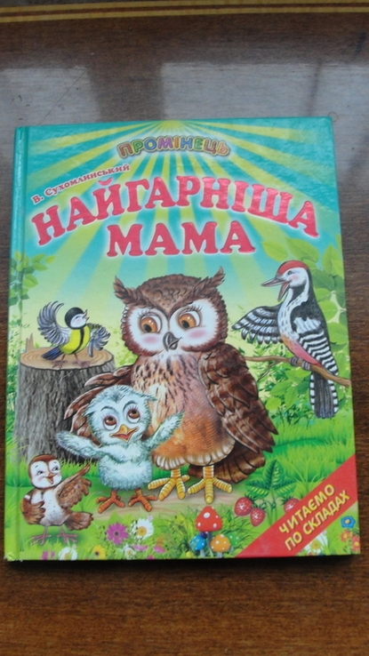 Найгарніша мама.Читаємо по складах, photo number 2
