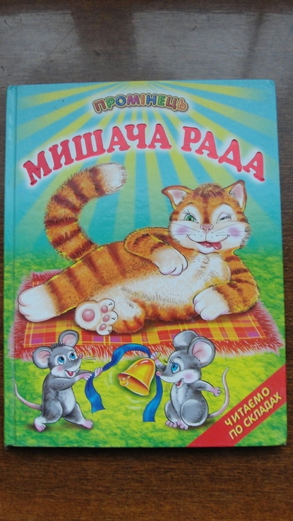Мишача рада, photo number 2