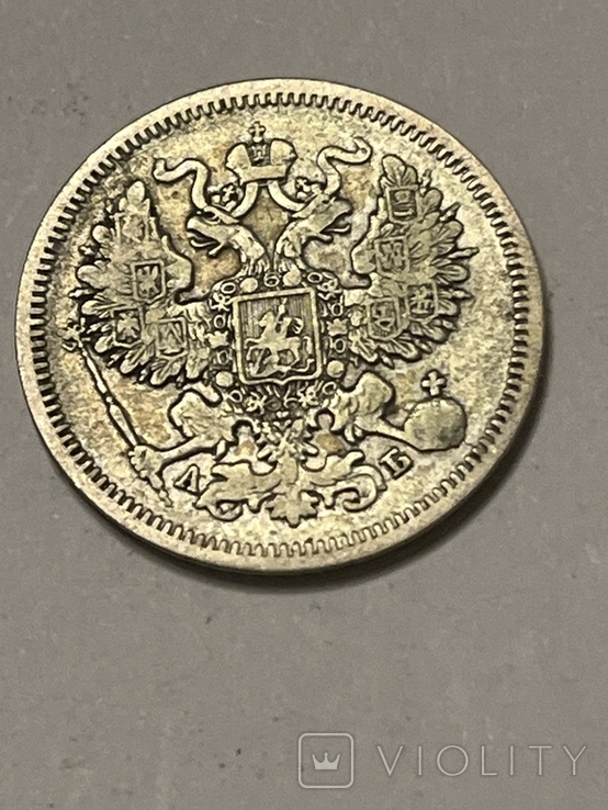 20 копійок 1863 року (121773814) - купить на Violity