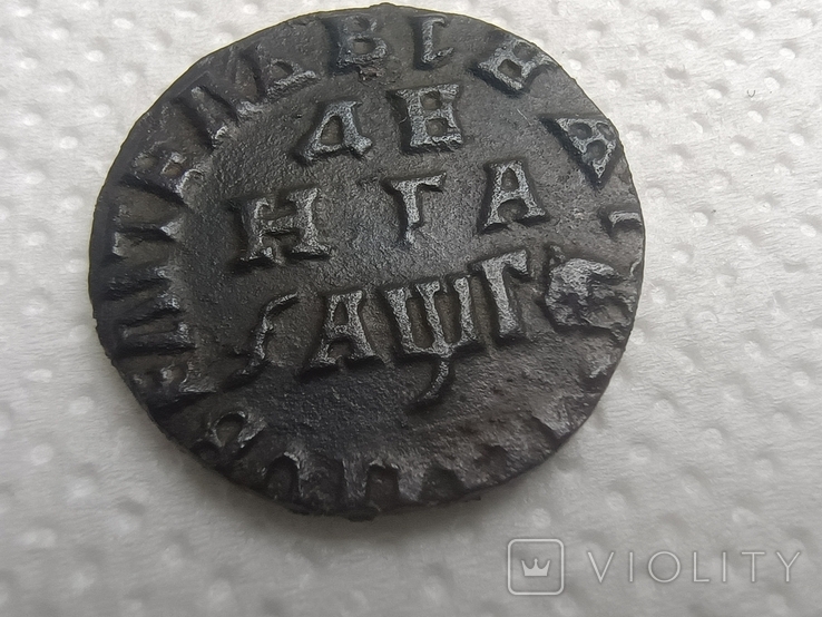 Деньга 1713 року (121794340) - купить на Violity