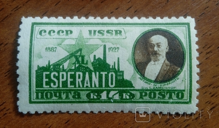 ESPERANTO c ВЗ 1927 год СССР (123248617) - купити Violity