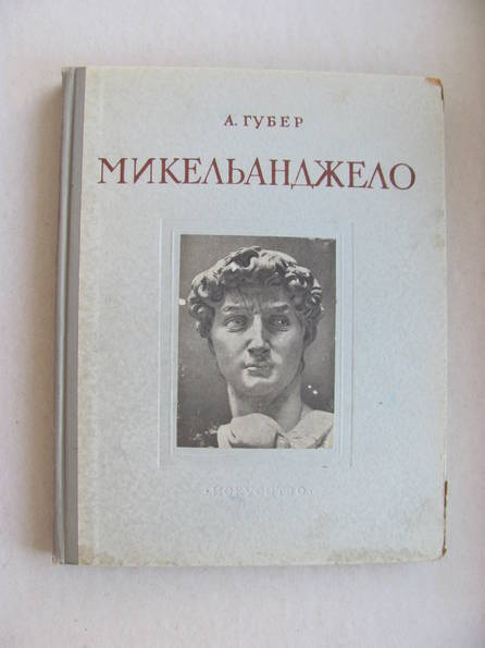 Микеланджело 1953 г., фото №2