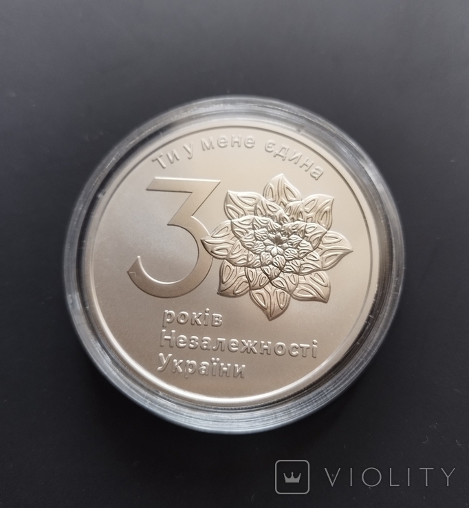 1 гривня 2021 року 30 років Незалежності України (123452087