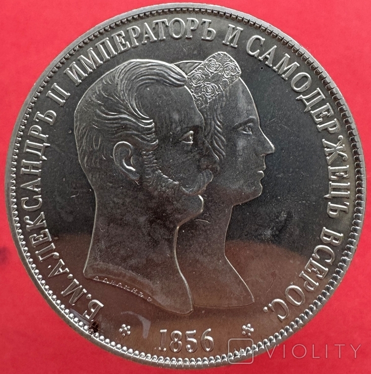 1 рубль 1856 р. Олександр ІІ Царська Росія (серія Patern) копія