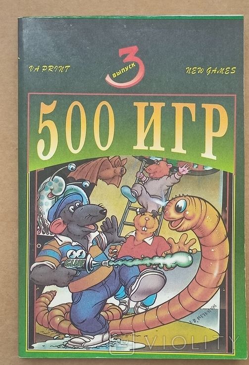 500 игр ZX Spectrum. 3 выпуск. 1993. (124157227) - купити Violity