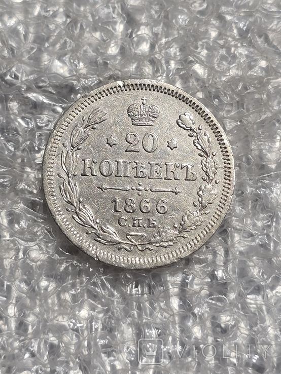 20 копійок 1866 рік. НІ (124168761) - купить на Violity