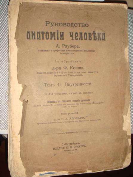 Раубер.Руководство анатомии человека.Внутренности.СПб.Риккера.1911прижизненное изданиег., фото №2