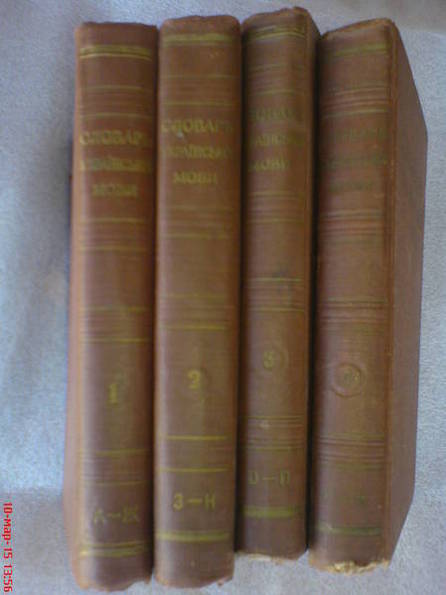 СловарьУкраинского языка. 1958г. (4 тома