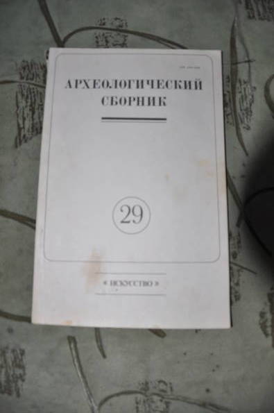 Археологический сборник. 29