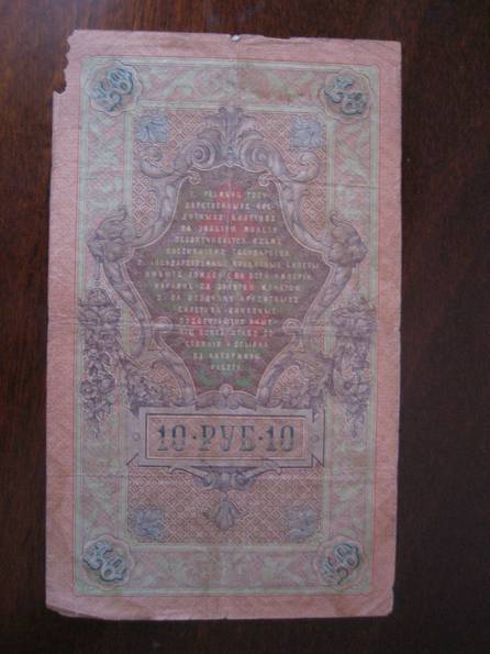 10 рублей 1909 г., фото №3