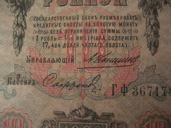 10 рублей 1909 г., фото №4