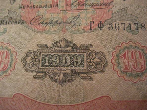 10 рублей 1909 г., фото №6