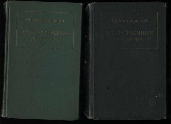 Машковский М.Д. "Лекарственные средства". В 2-х томах.