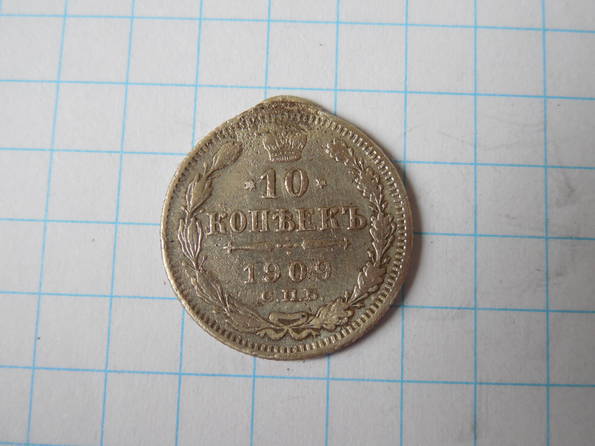 10 копеек 1909г.