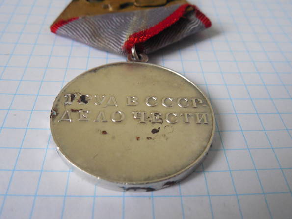 Медаль За трудовую доблесть с документом, фото №13