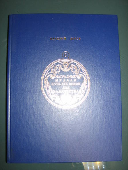 В. Дуров Наградные медали XVIII- XIX веков для казачества