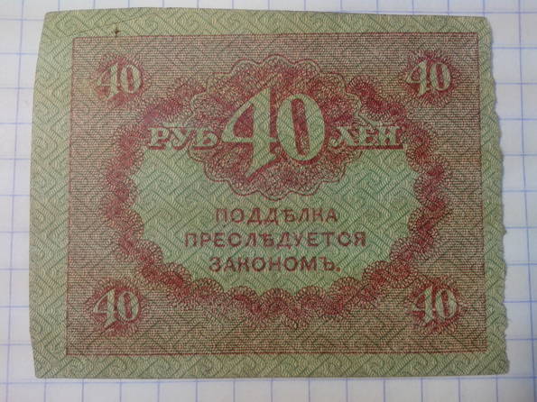 40 рублей