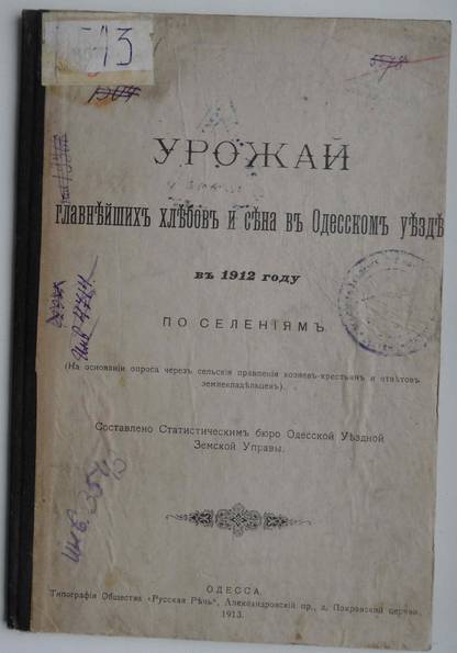 Урожай главнейших хлебов и сена в Одесском уезде в 1912 г.