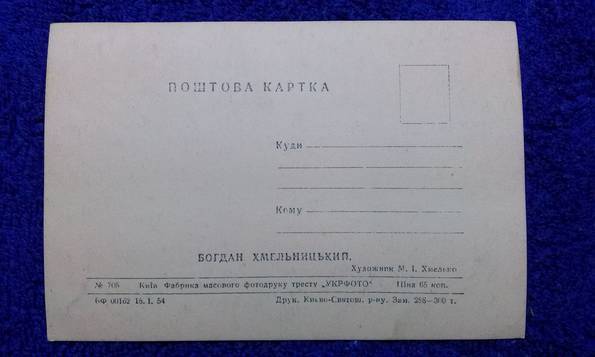 Почтовая карточка"Богдан Хмельницкий"1954г.Сост.хорошее., фото №3