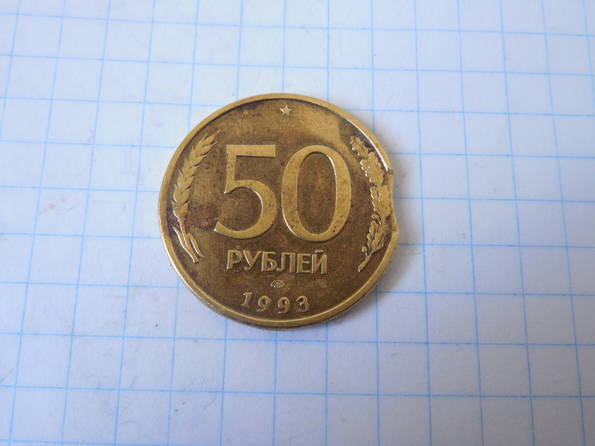 50 рублей 1993г. брак Россия, фото №2