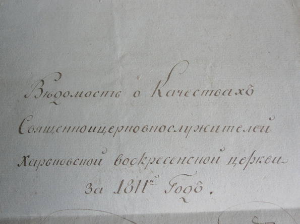 Ведомость Харьковской Воскресенской церкви 1811 год., фото №2