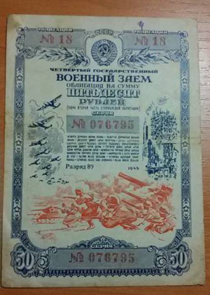 Облигация 50 рублей 1945 года - 4-ый Государственный Военный заем - СССР, фото №2