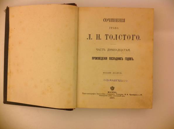 Сочинения графа Л.Н. Толстого часть 12 десятое издание Москва 1897 год, фото №3