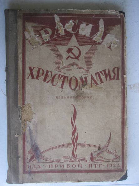 Красная хрестоматия.1924 г., фото №2