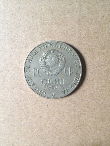 Один рубль "сто лет со дня рождения ленина", фото №3