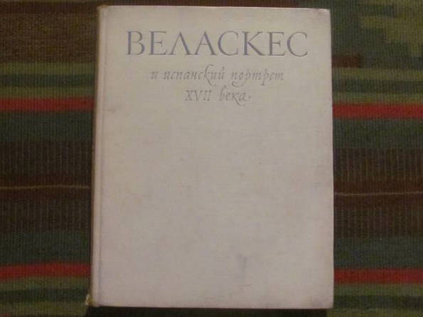 Веласкес и испанский портрет XVII века ( искусство ), фото №2