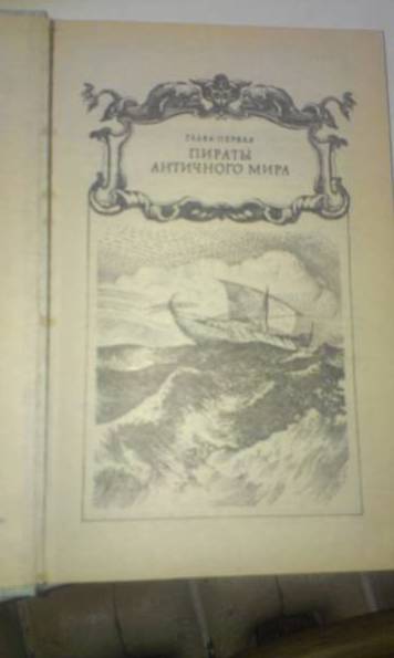 История морского пиратства, фото №6