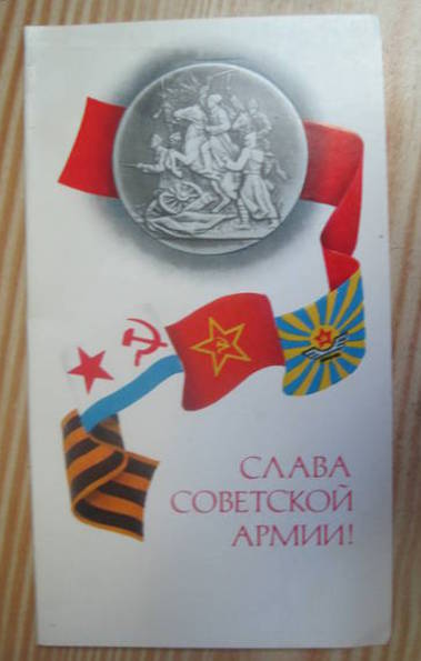 №1770 Открытка Слава советской Армии -3