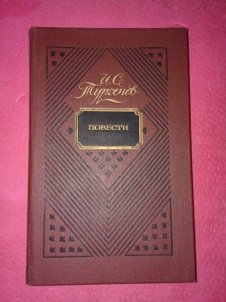 Книга И.С. Тургенев Повести, фото №2