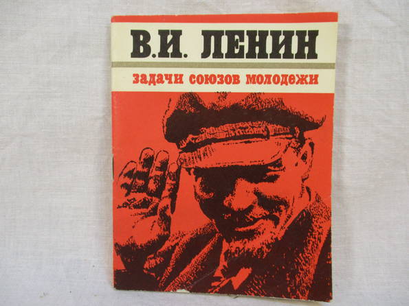 "Задачи союзов молодежи"В.И.Ленин,1979 г., фото №2