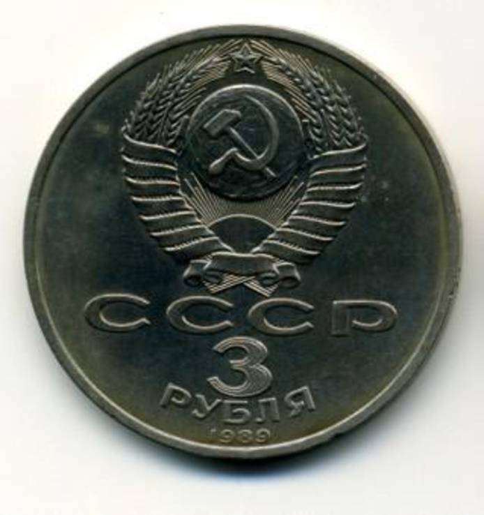 3 руб. 1989 года Армения (2), фото №2
