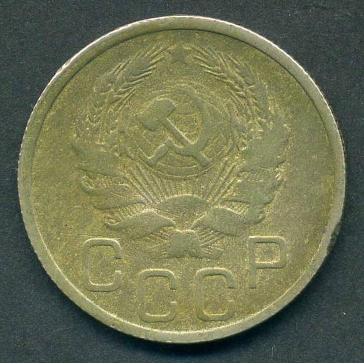 20 копеек 1935 (2)