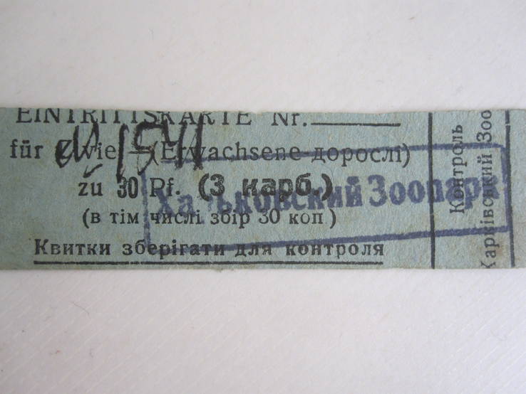 Окупационный билет в Зоопарк г. Харькова 1941 г., фото №3