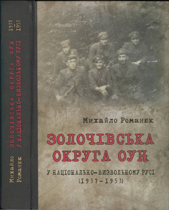 Романюк М. Золочівська округа ОУН у національно-визвольному русі (1937–1953), фото №2