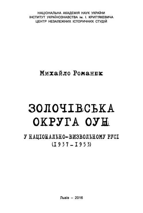 Романюк М. Золочівська округа ОУН у національно-визвольному русі (1937–1953), фото №3