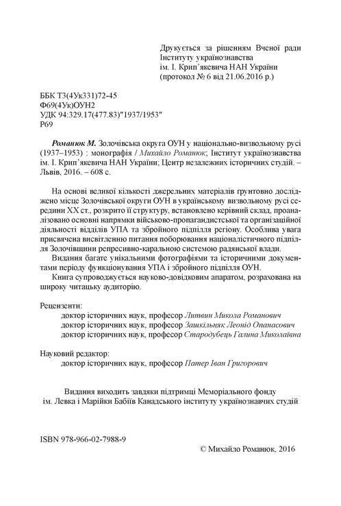 Романюк М. Золочівська округа ОУН у національно-визвольному русі (1937–1953), фото №4