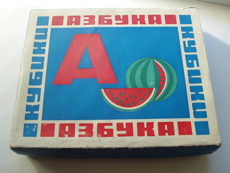 Азбука Кубики СССР, фото №2