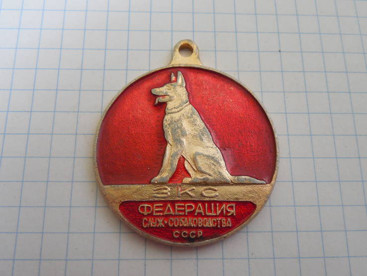 Медаль ЗКС федерация служ. собаководства СССР, фото №2