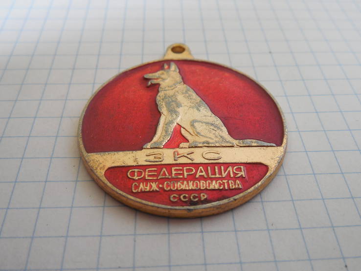 Медаль ЗКС федерация служ. собаководства СССР, фото №3