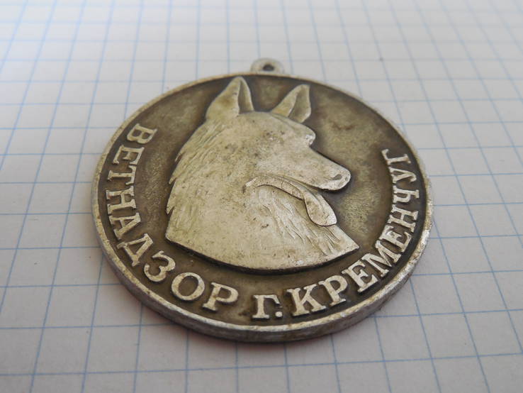 Медаль Ветнадзор г.Кременчуг, фото №3