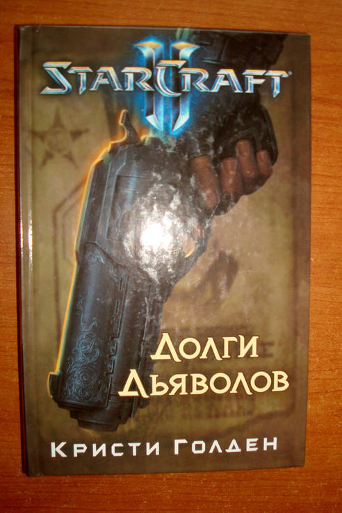 Кристи Голден - Starcraft II. Долги дьяволов, фото №3