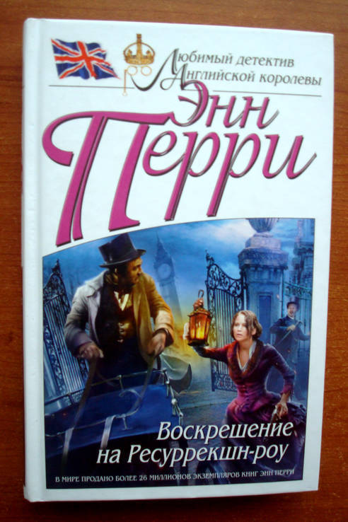 Энн Перри - Воскрешение на Ресуррекшн-роу, фото №3