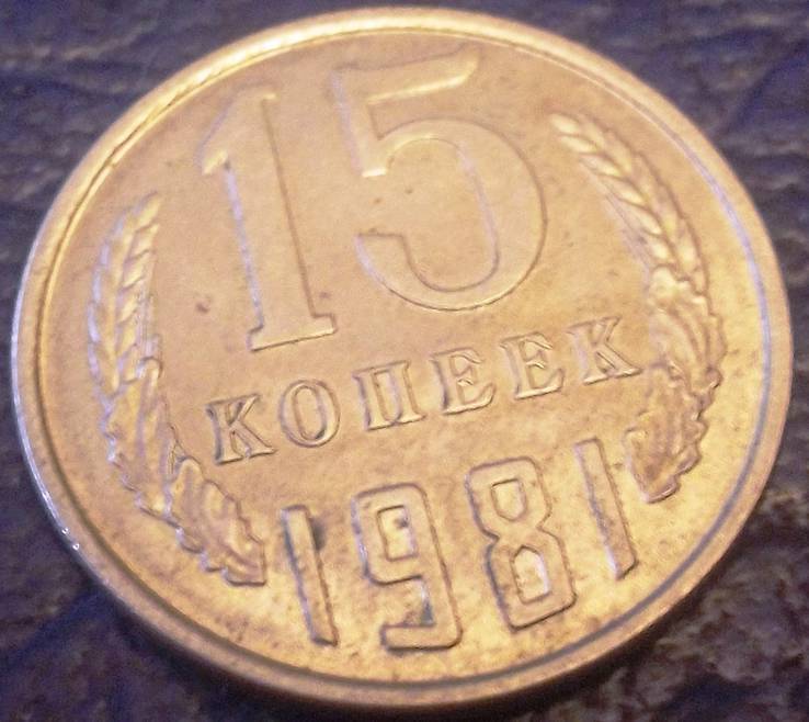 15 копійок  1981 року СРСР, фото №2